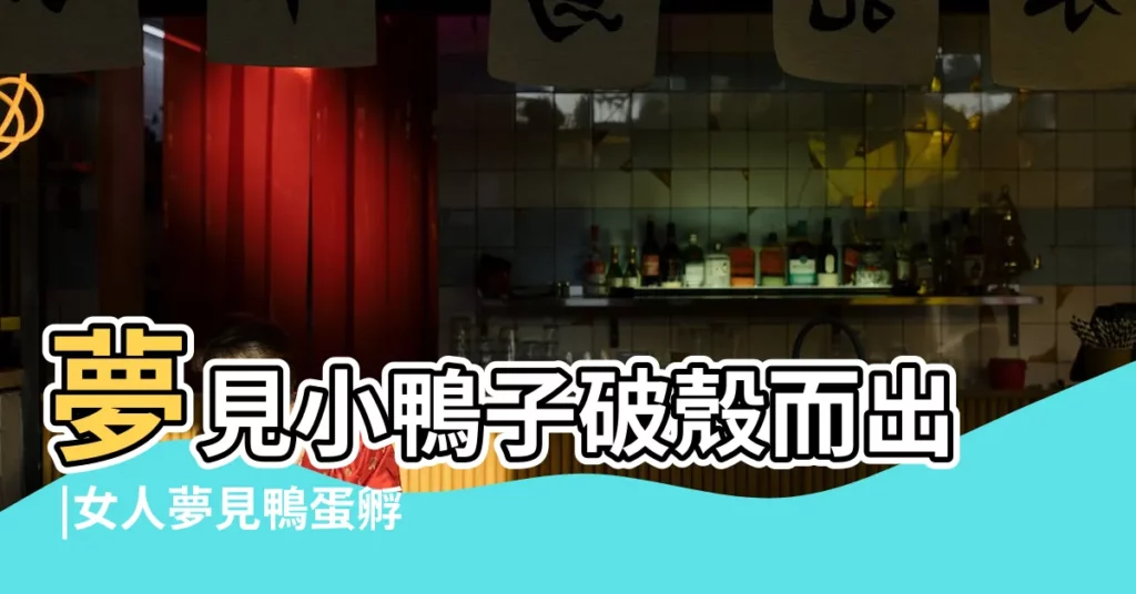 夢見小鴨子破殼而出 |女人夢見鴨蛋孵化小鴨預示什麼意思 |夢見蛋孵出小鴨 |【做夢夢到鴨蛋孵出小鴨】