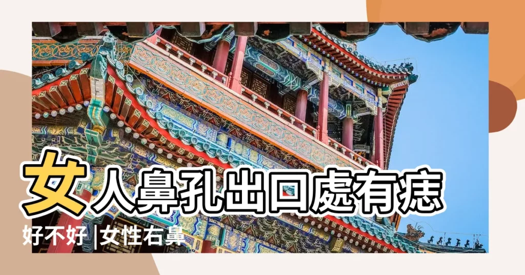 女人鼻孔出口處有痣好不好 |女性右鼻孔下有痣好不好 |代表什麼意思 |【鼻孔有痣】
