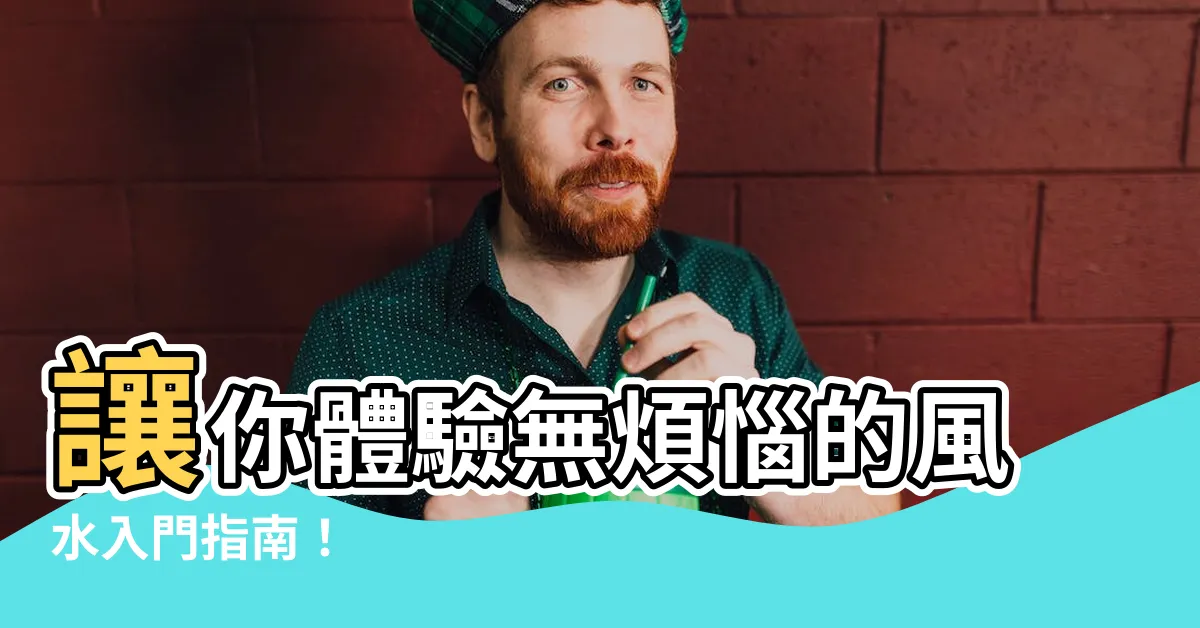 【風水入門】讓你體驗無煩惱的風水入門指南！