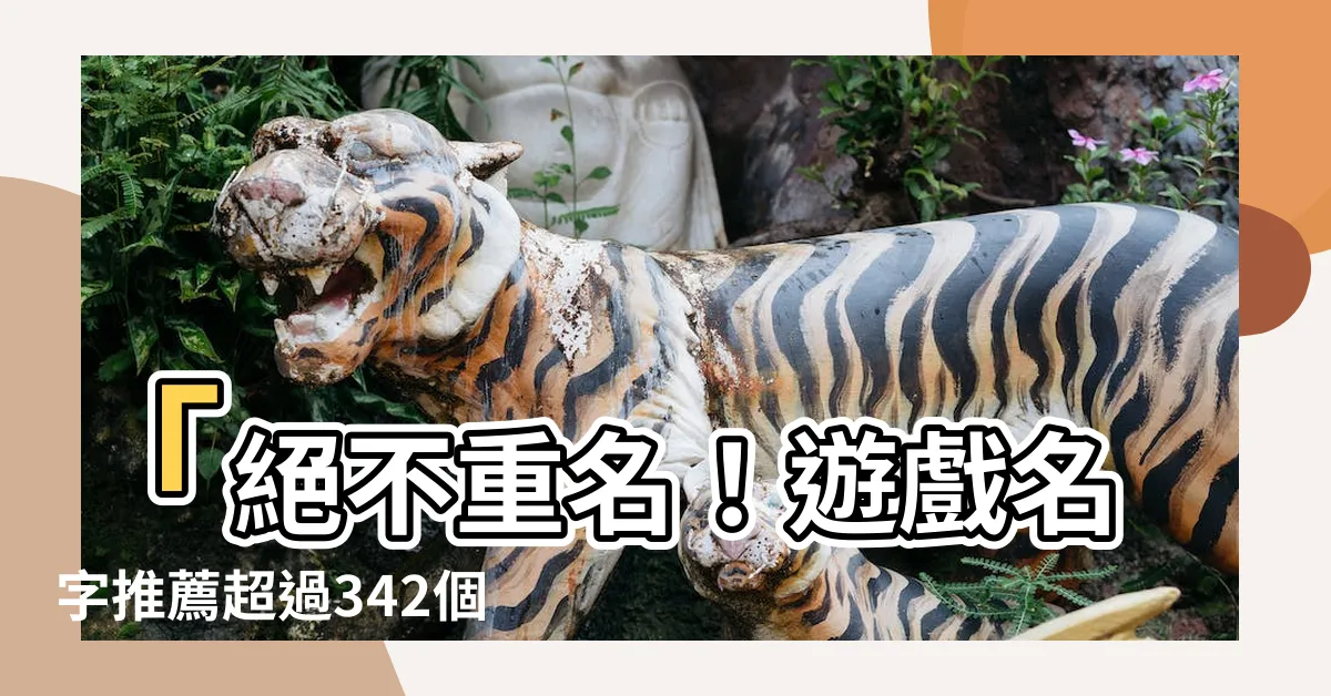 【遊戲名字推薦】「絕不重名！遊戲名字推薦超過342個」