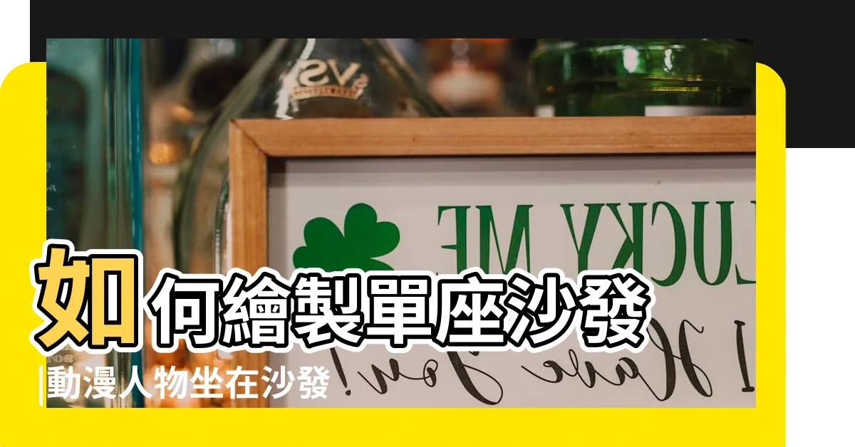 【坐沙發畫法】如何繪製單座沙發 |動漫人物坐在沙發上該怎麼畫 |兩點透視 |