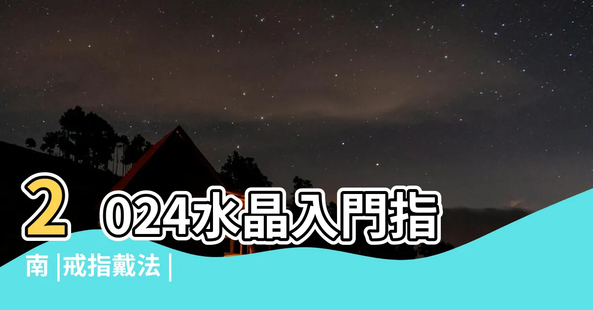 【桃花戒指】2024水晶入門指南 |戒指戴法 |桃花戒指最新章節列表 |