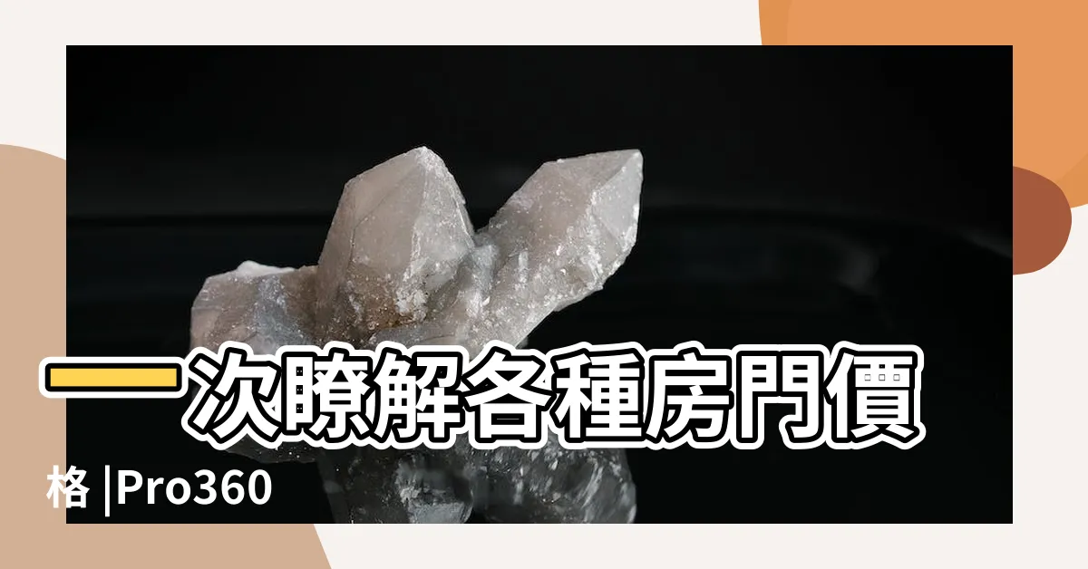 【歐式門片】一次瞭解各種房門價格 |Pro360達人網 |2024房間門價格總整理 |