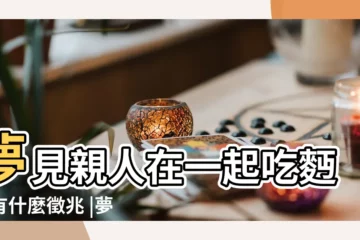 【夢到家人做面】夢見親人在一起吃麪條有什麼徵兆 |夢見麪條是什麼意思有什麼預兆 |夢見和親人吃麪是什麼意思 |