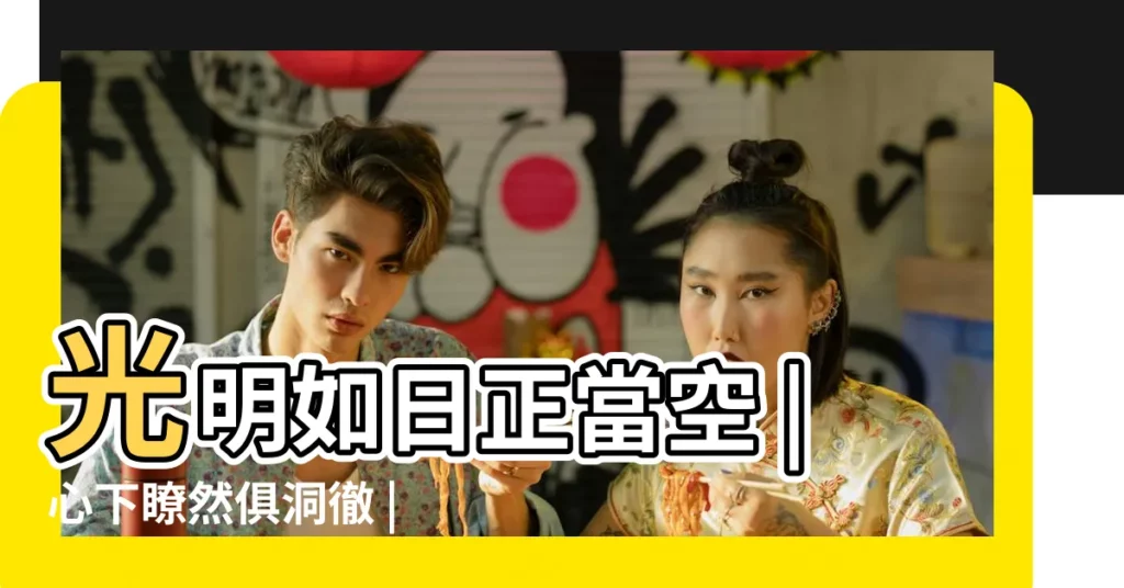 光明如日正當空 |心下瞭然俱洞徹 |觀音靈籤第三十四籤解籤 |【第34觀音靈籤】