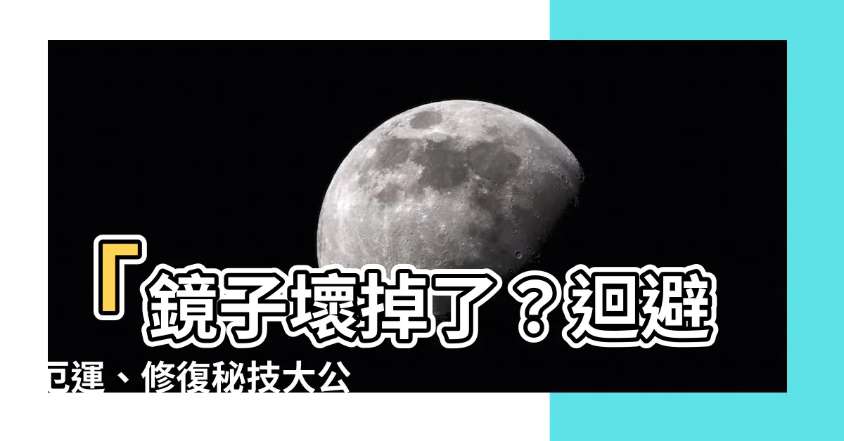 【鏡子壞掉】「鏡子壞掉了？迴避厄運、修復秘技大公開！黑邊斑點無從藏匿」