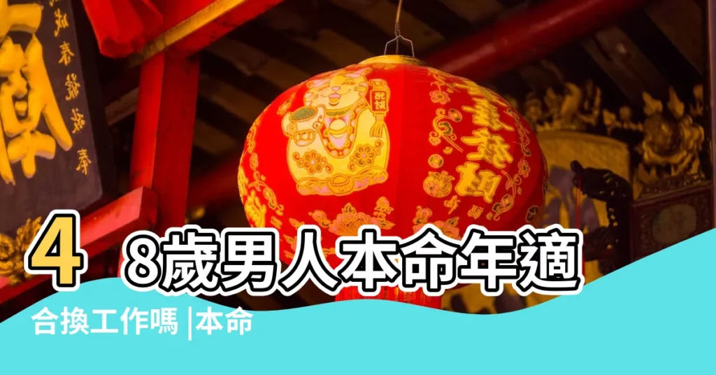 48歲男人本命年適合換工作嗎 |本命年適合換工作嗎 |2018本命年適合換工作嗎 |【2018本命年適合換工作嗎】