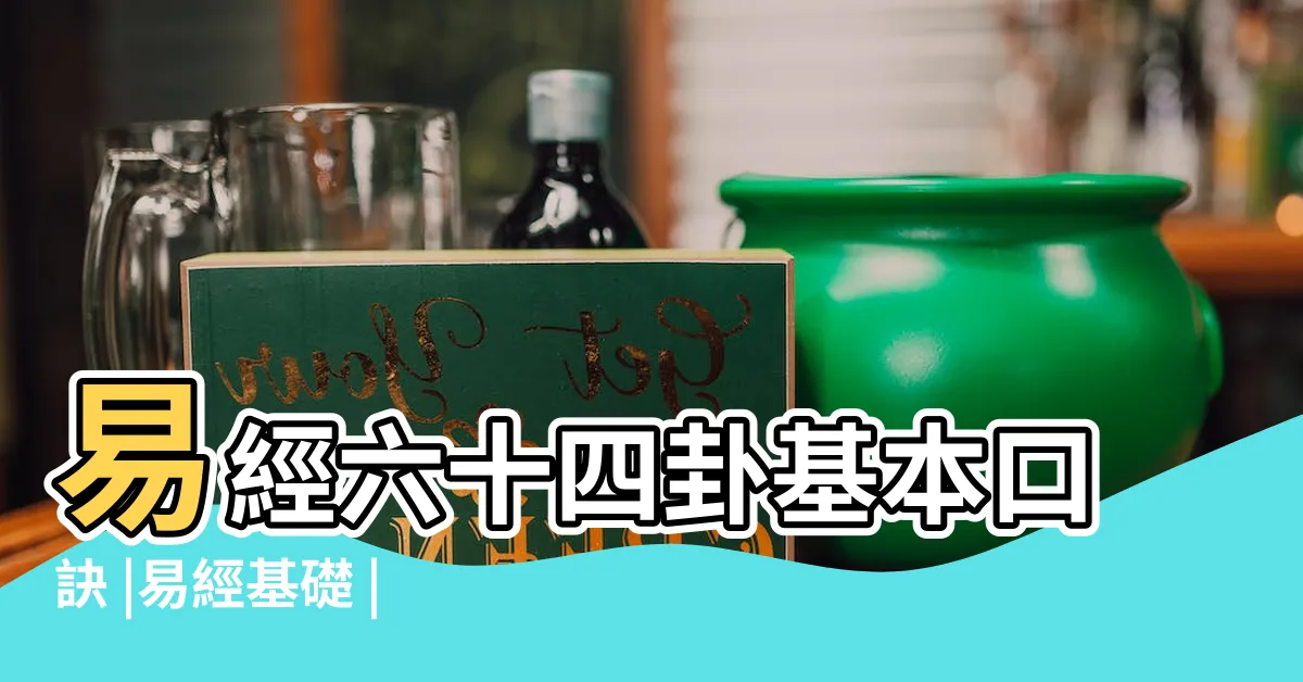 【乾坎艮震巽離坤兑】易經六十四卦基本口訣 |易經基礎 |卦序的整體特徵看其 |