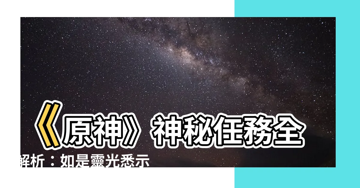 【原神如是靈光悉示現】《原神》神秘任務全解析：如是靈光悉示現，揭開須彌隱秘之章！