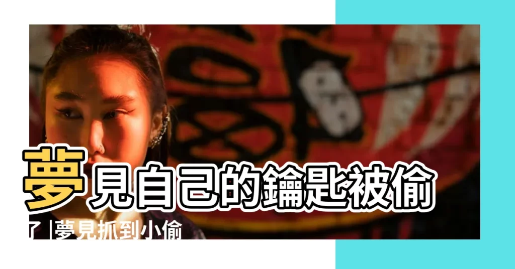 夢見自己的鑰匙被偷了 |夢見抓到小偷等一堆混亂的夢 |夢見小偷開門 |【夢見東西被偷小偷拿匙開門】