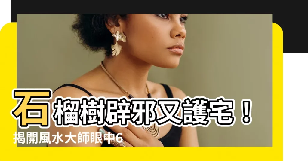 【石榴樹辟邪】石榴樹辟邪又護宅！揭開風水大師眼中6種吉祥樹秘密