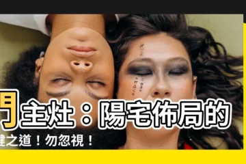 【門主灶】門主灶：陽宅佈局的關鍵之道！勿忽視！