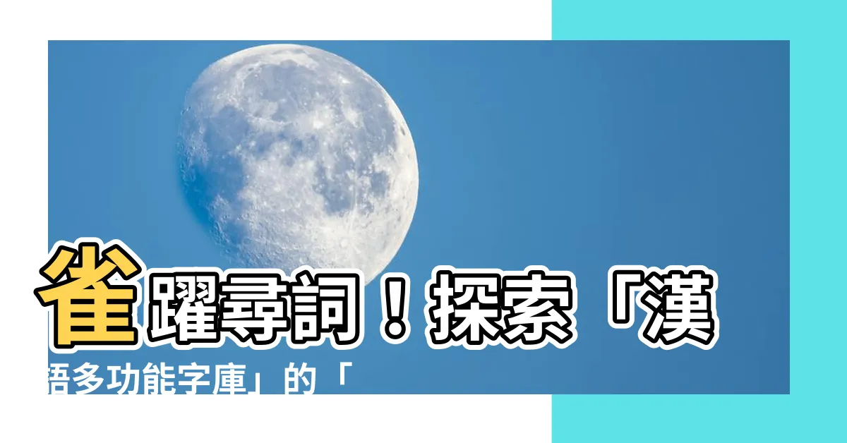 【雀字】雀躍尋詞！探索「漢語多功能字庫」的「雀」字奧秘
