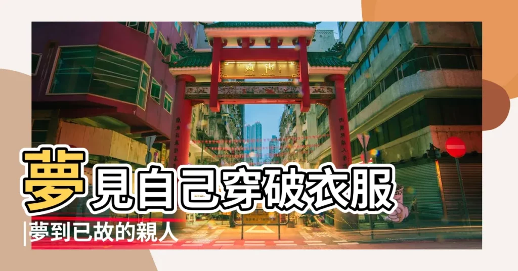 夢見自己穿破衣服 |夢到已故的親人 |是好是壞 |【夢見叔叔穿着破衣服】