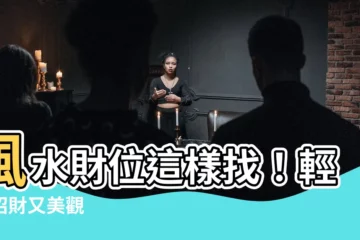 【居家財位怎麼看】風水財位這樣找！輕鬆招財又美觀