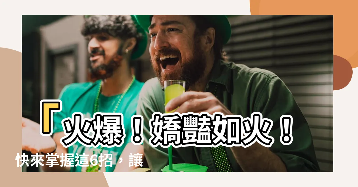 【粉掌】「火爆！嬌豔如火！快來掌握這6招，讓你的粉掌綻放極致美麗！」