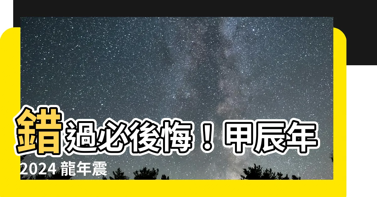 【甲辰年 2024】錯過必後悔！甲辰年 2024 龍年震撼大預測