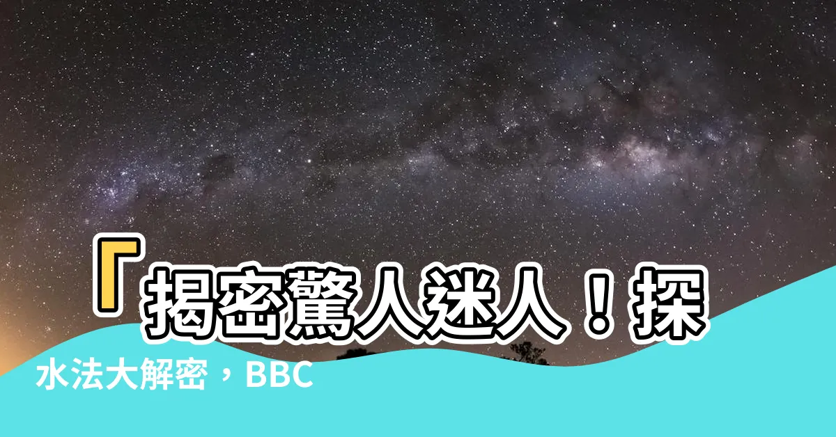 【探水法】「揭密驚人迷人！探水法大解密，BBC主播眼見為憑」