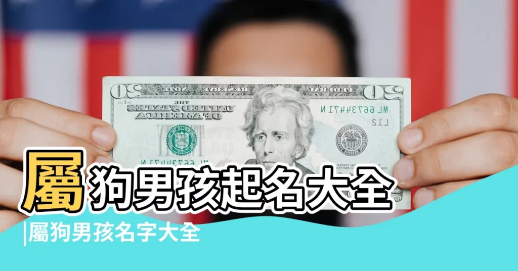 屬狗男孩起名大全 |屬狗男孩名字大全文庫 |齊發國際官網登錄官網APP |【6月份的屬狗的男孩名字大全】