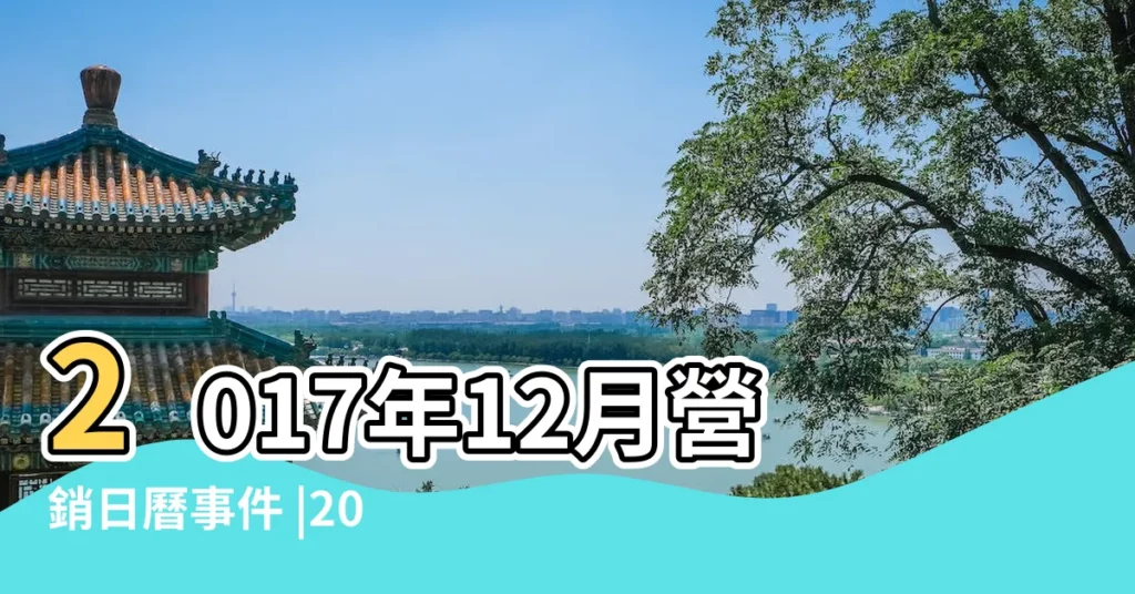 2017年12月營銷日曆事件 |2017年11月日曆簡約圖桌布 |新媒體人必備 |【2017年11月自媒體日曆】