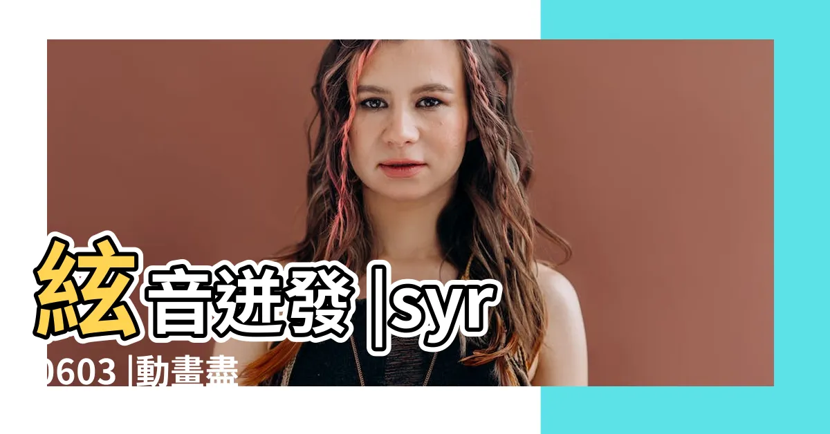 【斜面起弓】絃音迸發 |syr0603 |動畫盡情捏 |
