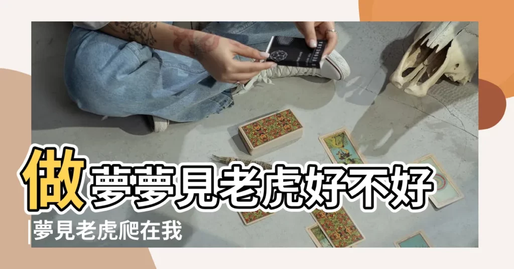 做夢夢見老虎好不好 |夢見老虎爬在我背上 |【夢見老虎壓在女兒身上】