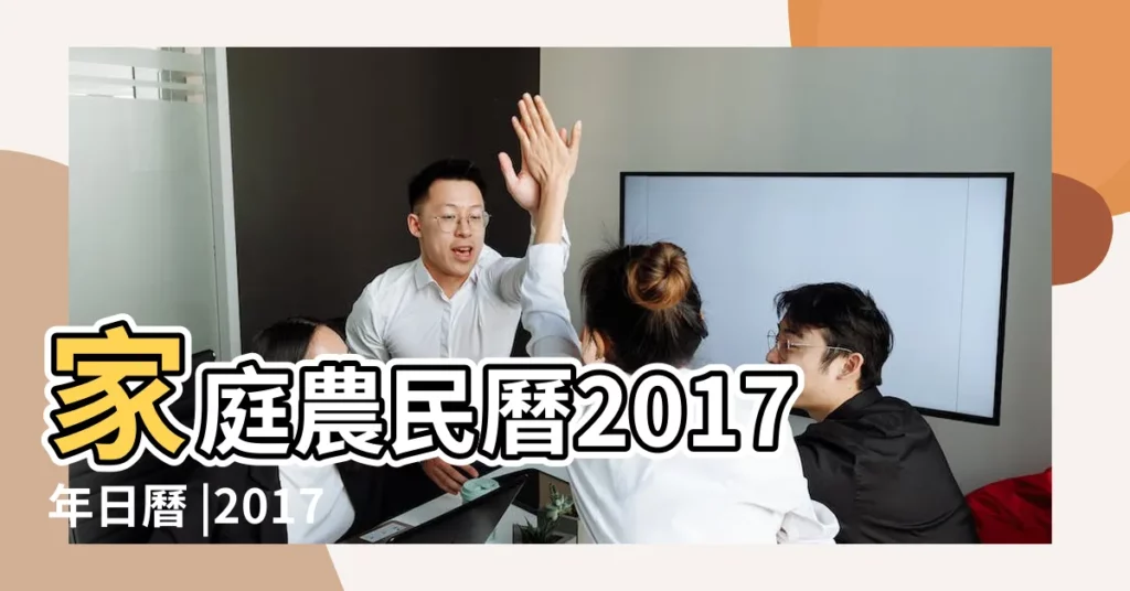 家庭農民曆2017年日曆 |2017年年日曆帶農曆表陽曆 |2017年日曆帶農曆黃曆 |【日曆事宜2017】
