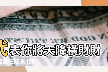 【夢見自己提一大袋的藥】代表你將天降橫財財運福氣旺旺來 |好想夢到第2種 |夢見提東西 |