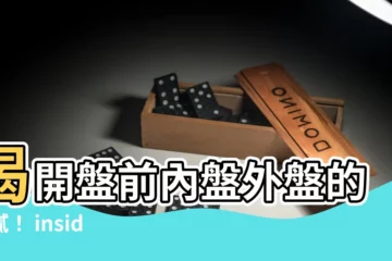 【內盤外盤是什麼】揭開盤前內盤外盤的貓膩！ insider必知