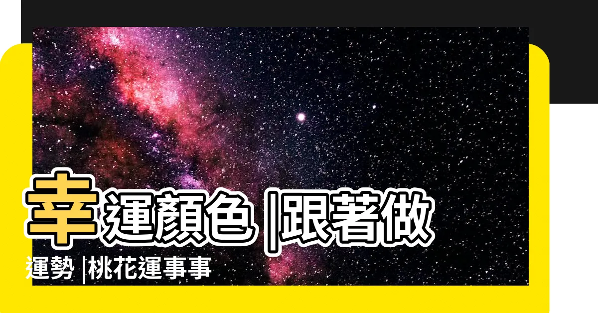 【生肖適合方位】幸運顏色 |跟著做運勢 |桃花運事事順利 |