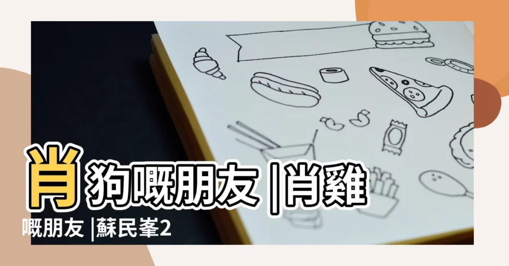 肖狗嘅朋友 |肖雞嘅朋友 |蘇民峯2017雞年運程率先睇 |【2017運程蘇民峯】