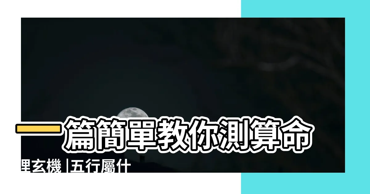 【67屬什麼】一篇簡單教你測算命理玄機 |五行屬什麼怎麼算 |出生與屬性五行 |