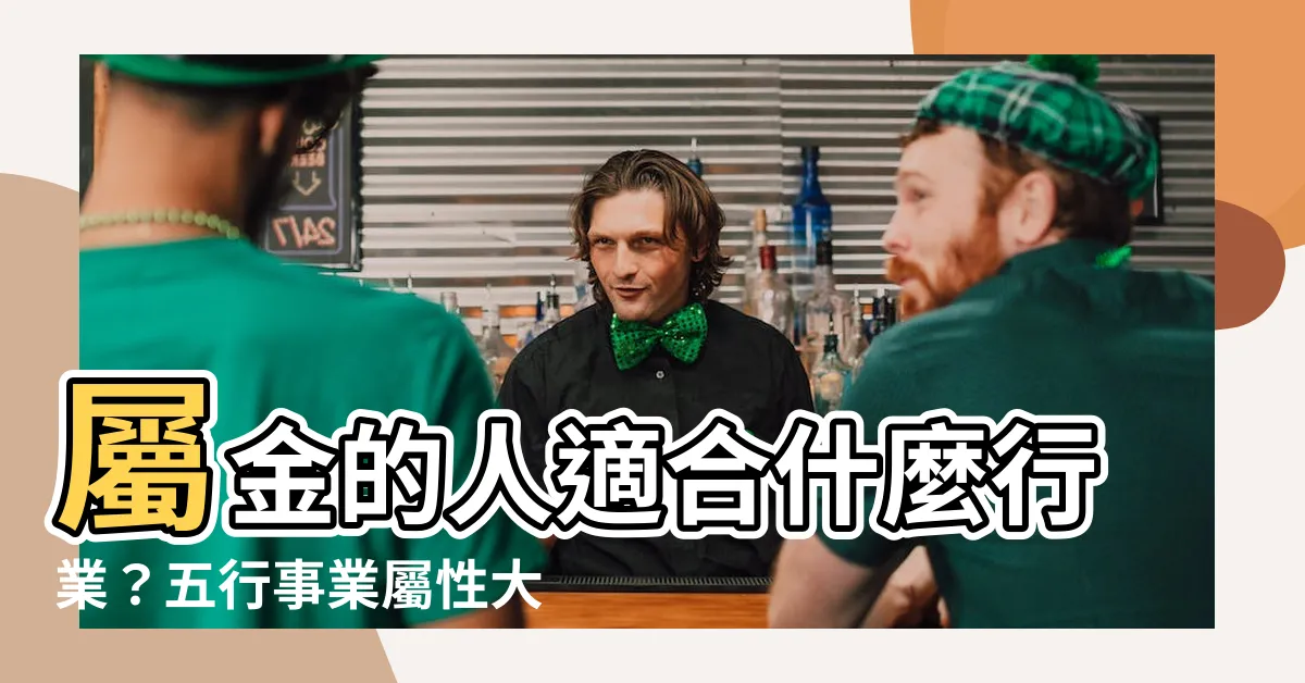【屬金的人適合行業】屬金的人適合什麼行業？五行事業屬性大公開！