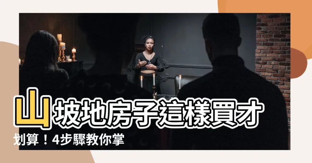 【山坡地房子】山坡地房子這樣買才划算!4步驟教你掌握重點,買到夢想好宅