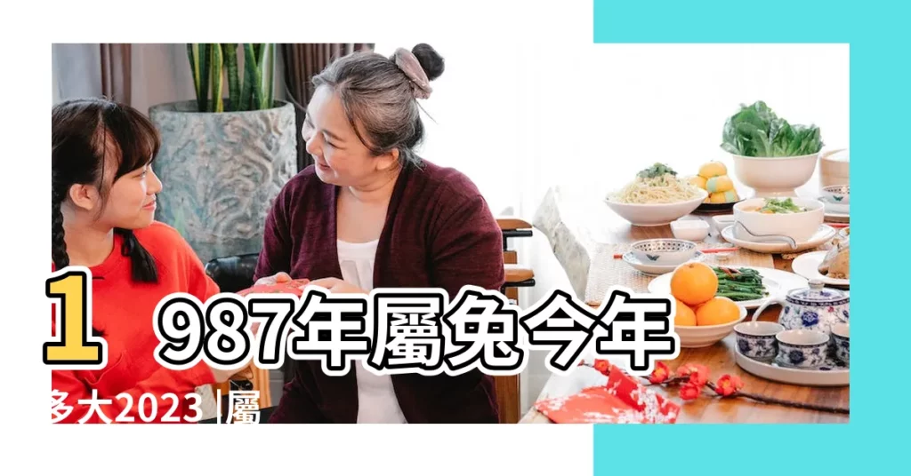 1987年屬兔今年多大2023 |屬兔1987年8月24日卯時生的人的命運婚姻情況 |1987丁卯年出生男性屬兔是什麼命 |【1987年兔卯時】