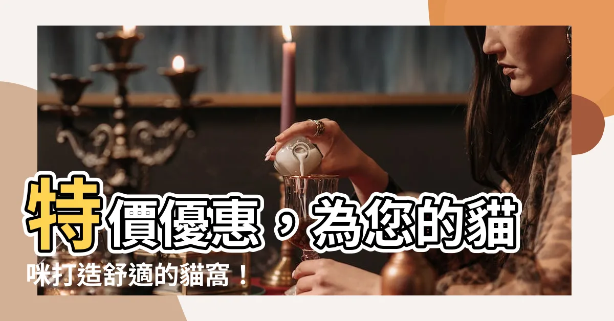【貓窩】特價優惠，為您的貓咪打造舒適的貓窩！