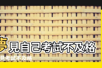 【做夢做到考試成績不及格】夢見自己考試不及格 |夢見考試不及格 |夢見自己考試不及格 |