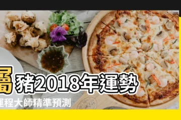 【2018屬豬每月運程運勢】屬豬2018年運勢及運程大師精準預測 |第一運程 |2018年屬豬人的全年運勢 |