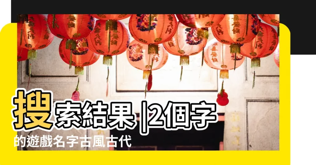 搜索結果 |2個字的遊戲名字古風古代兩字遊戲名字 |5個字的遊戲名字詩意 |【執字的遊戲名字】