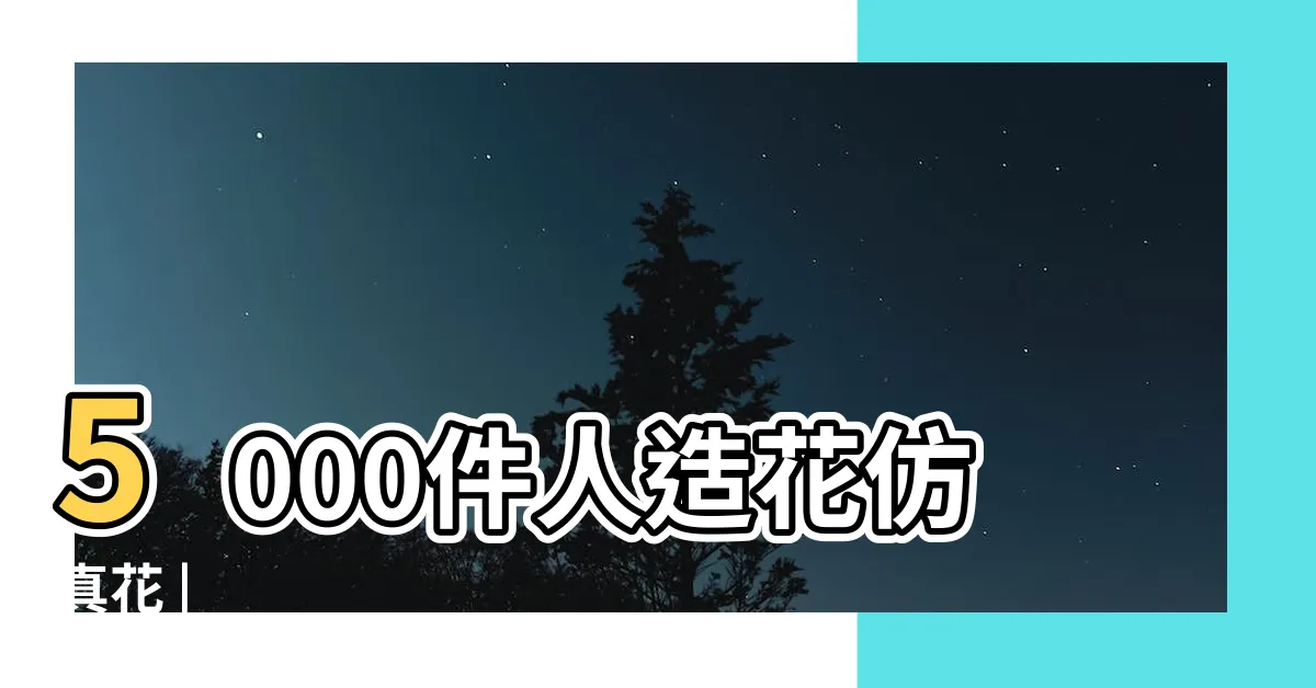 【仿真花】5000件人造花仿真花 |