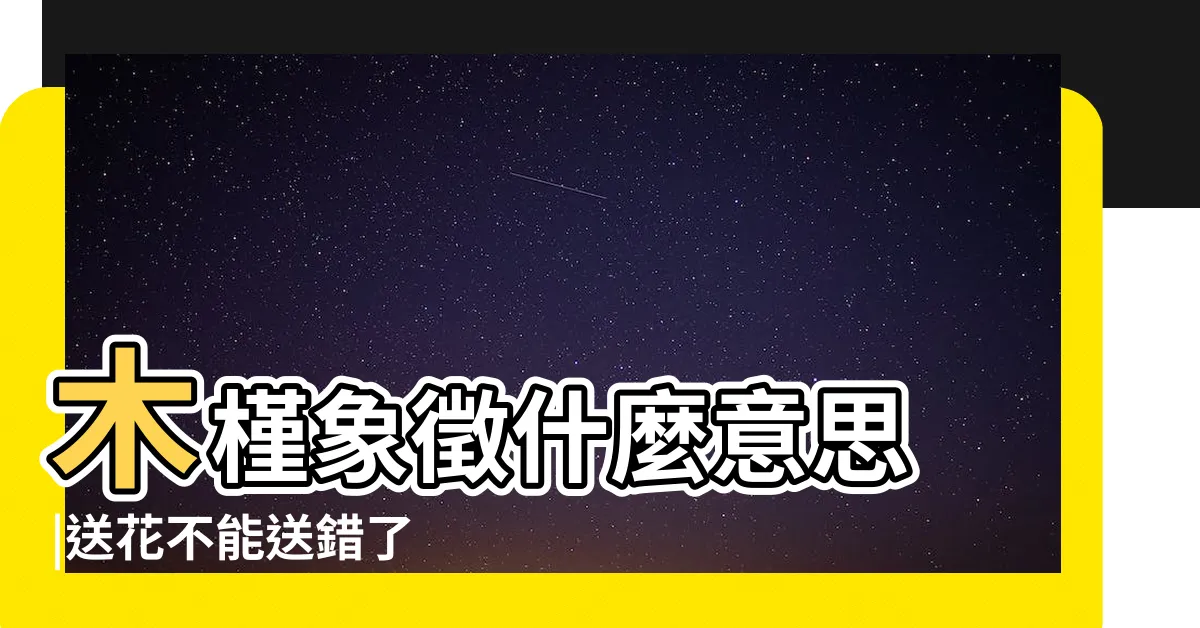 【木槿花的象徵意義】木槿象徵什麼意思 |送花不能送錯了 |木槿花花語 |