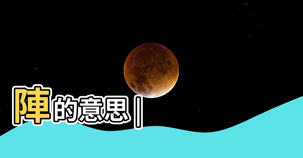 【陣 意思】陣的意思 |