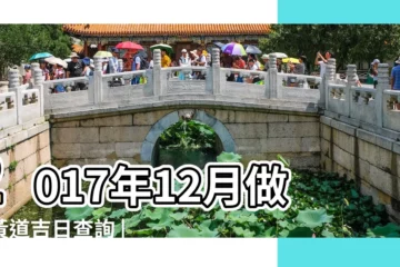 【2017年搬家做灶吉日】2017年12月做灶黃道吉日查詢 |2017年適合搬家的黃道吉日有哪些 |2017年6月做灶黃道吉日查詢 |