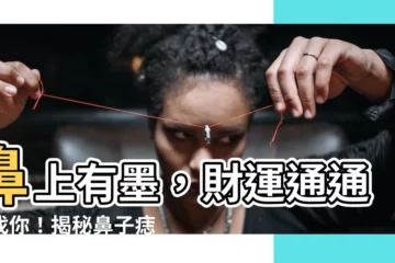 【鼻上有墨】鼻上有墨，財運通通來找你！揭秘鼻子痣相藏玄機