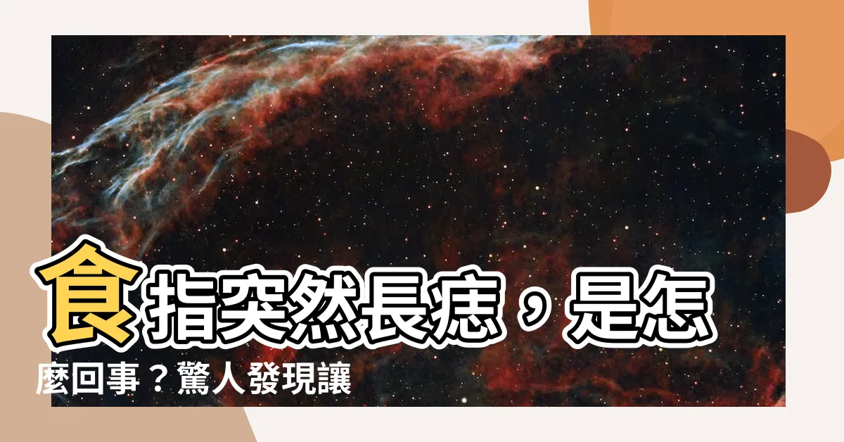 【食指突然長痣】食指突然長痣，是怎麼回事？驚人發現讓人莫名其妙！