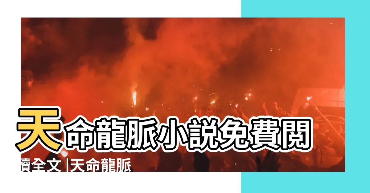 【天命龍脈小説】天命龍脈小説免費閲讀全文 |天命龍脈小説免費閲讀 |龍脈之天命 |
