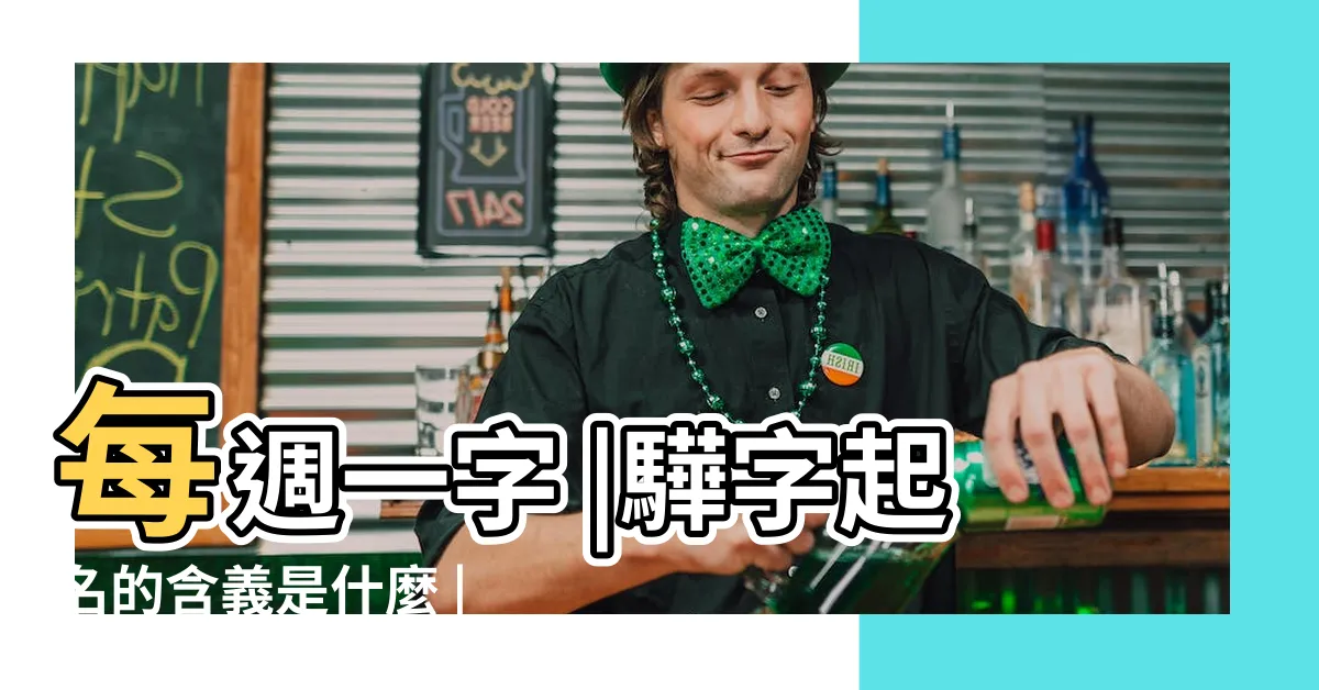 【驊名字意思】每週一字 |驊字起名的含義是什麼 |驊的意思 |