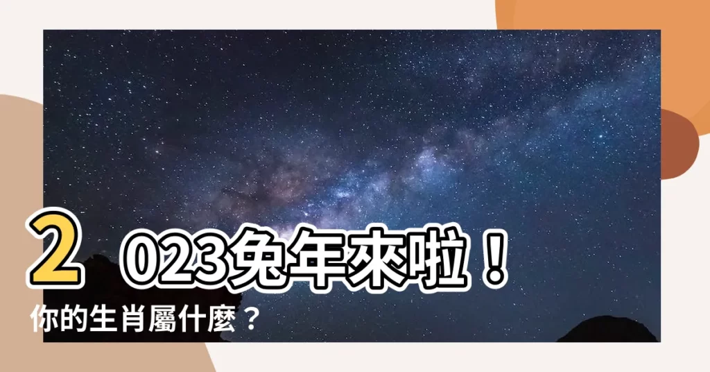 【2023年 屬】2023兔年來啦！你的生肖屬什麼？