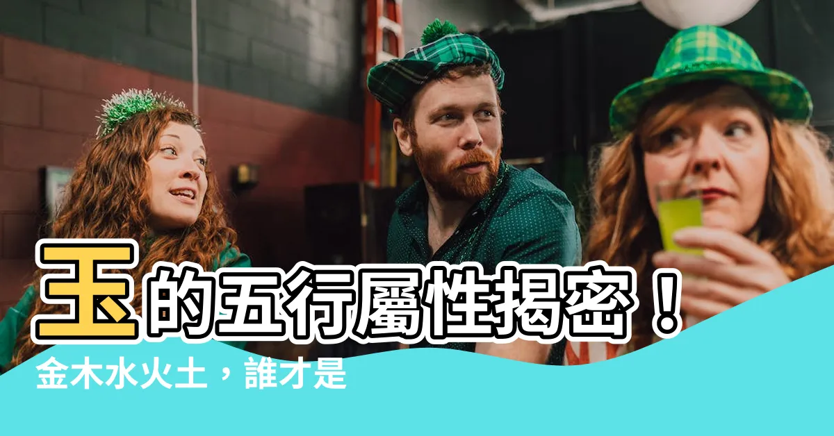 【玉的五行屬性】玉的五行屬性揭密！金木水火土，誰才是玉的真正屬性？