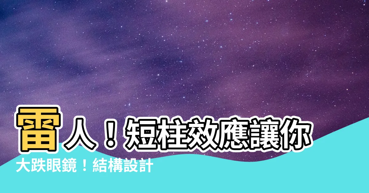 【短柱效應】雷人！短柱效應讓你大跌眼鏡！結構設計問題揭露！
